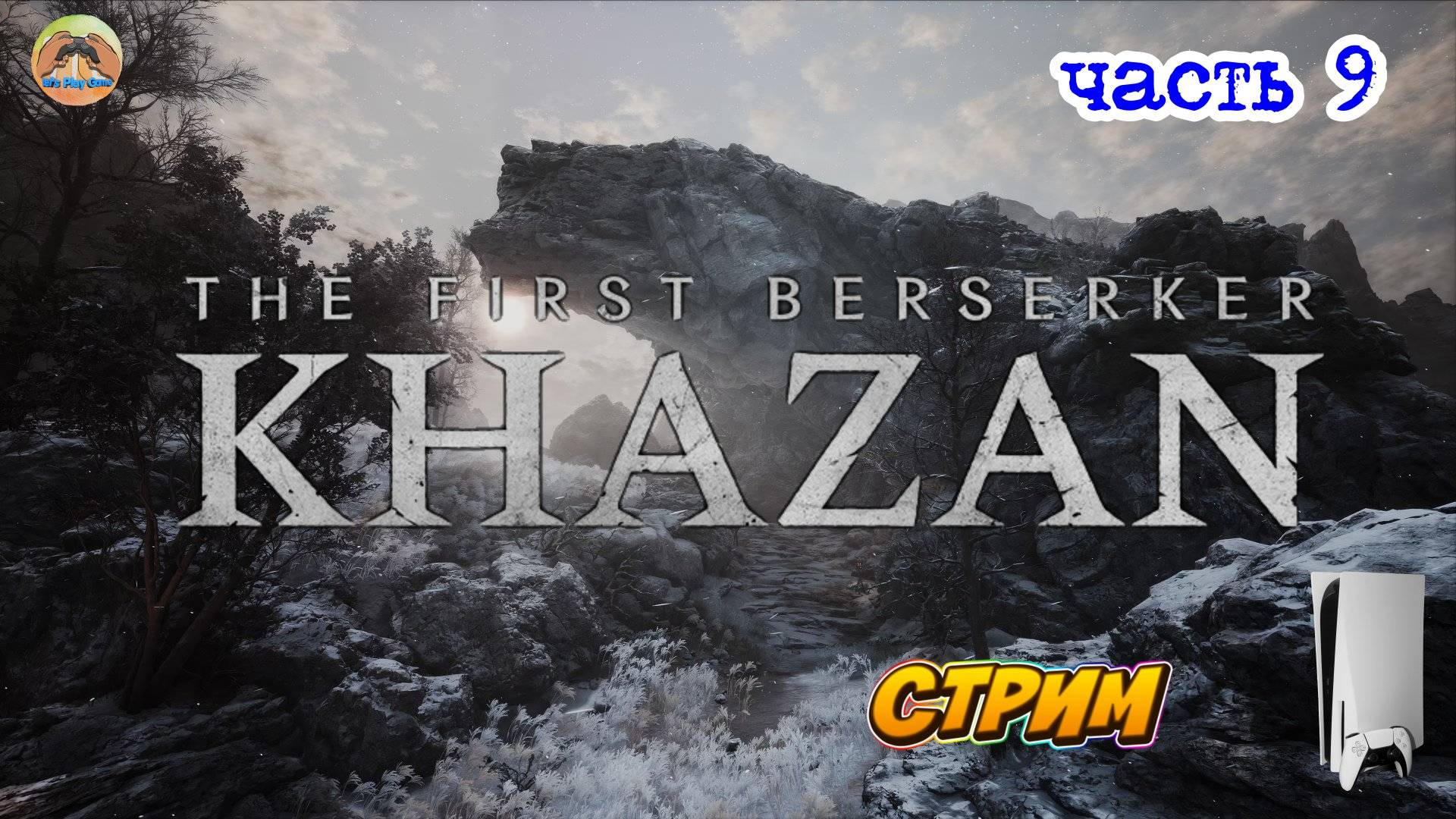 The First Berserker Khazan -=- ЧАСТЬ 8