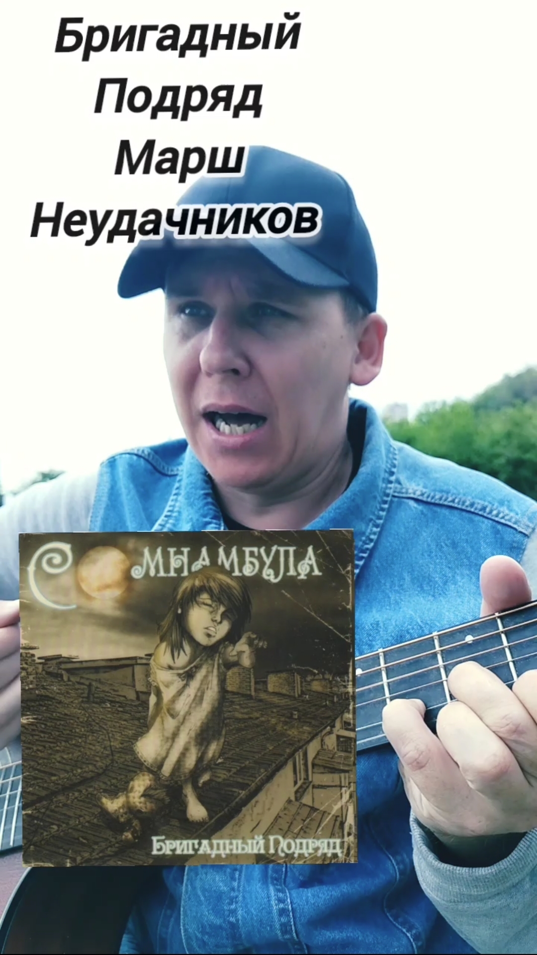 Бригадный Подряд-Марш Неудачников(БУНКЕРCover)