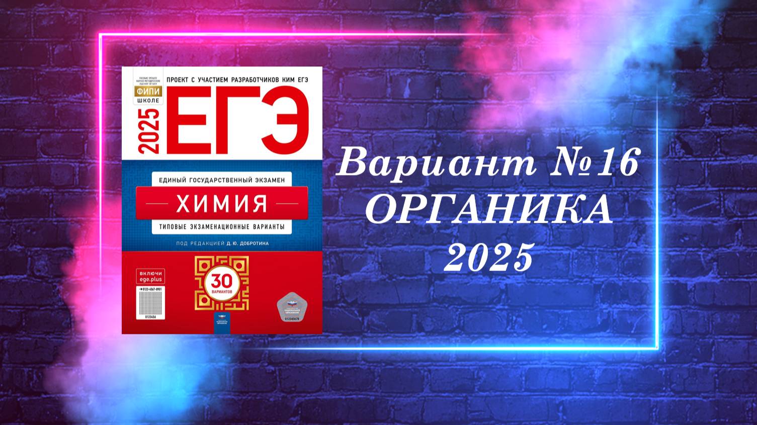 ВАРИАНТ № 16 ИЗ СБОРНИКА 2025 (ОРГАНИКА)