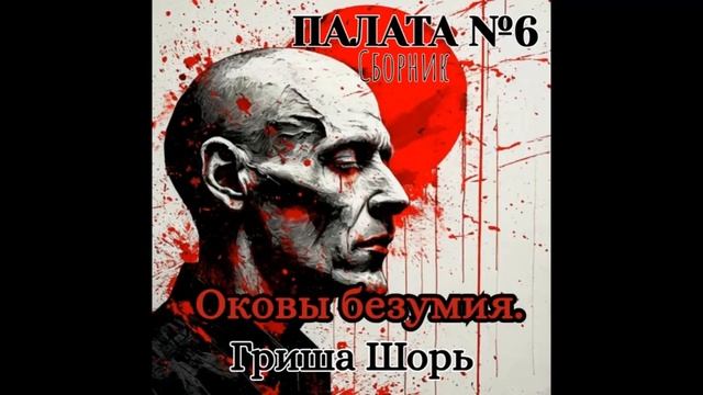 Оковы безумия (Гриша Шорь)