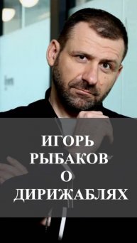 ИГОРЬ РЫБАКОВ О ДИРИЖАБЛЯХ