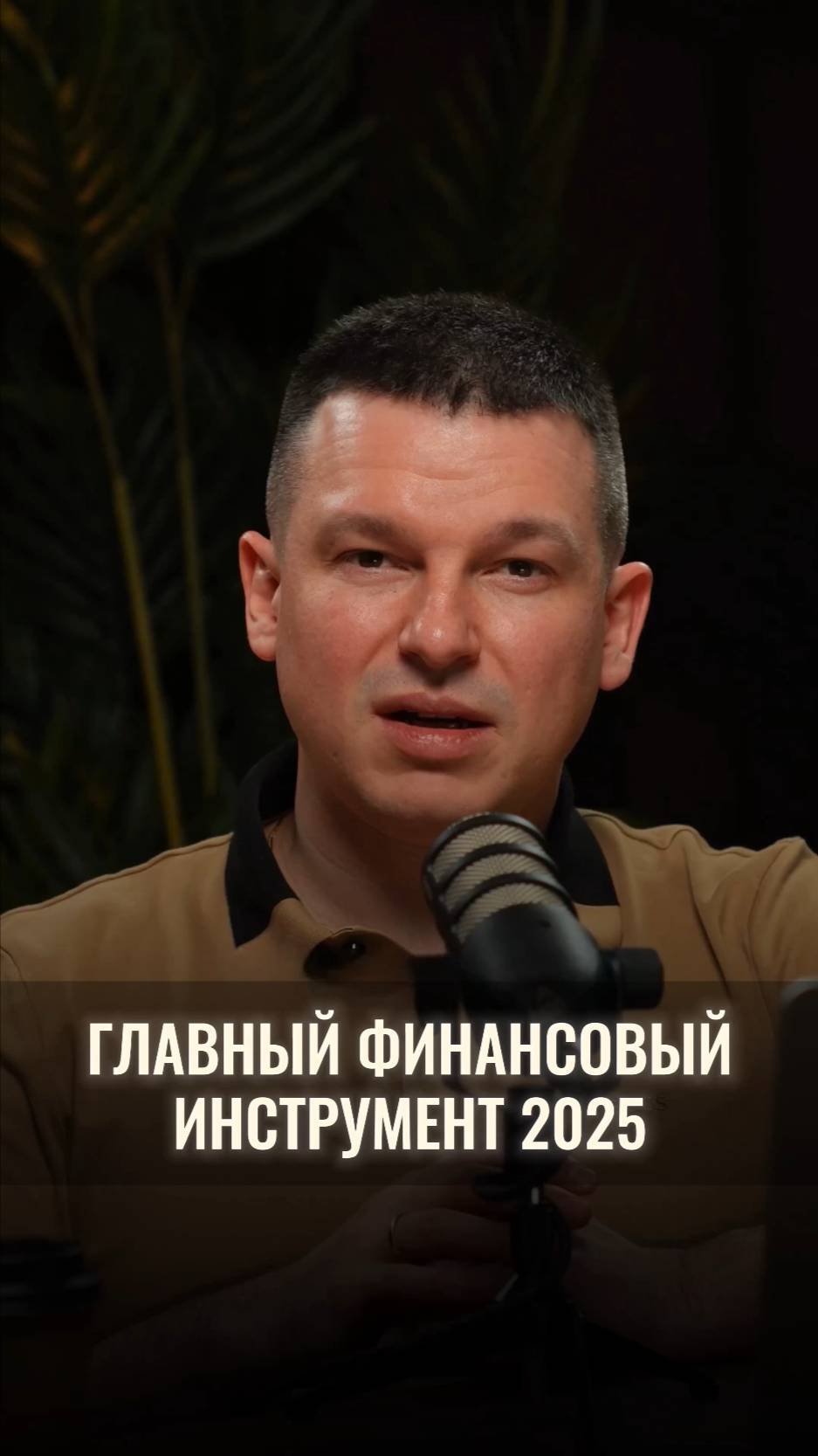 Главный финансовый инструмент в 2025