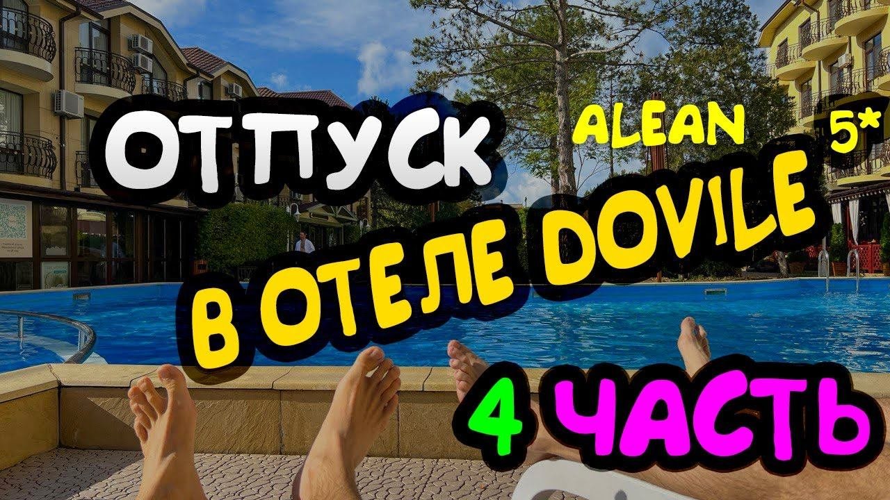 Отель Alean Family Doville 5 Анапа 4 часть   Анапа отель отдых