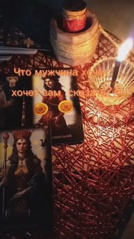 Таро #чтоонхочетсказать #тарогадание #раскладтаро #гадание #гаданиеналюбовь #егочувства #егомысли