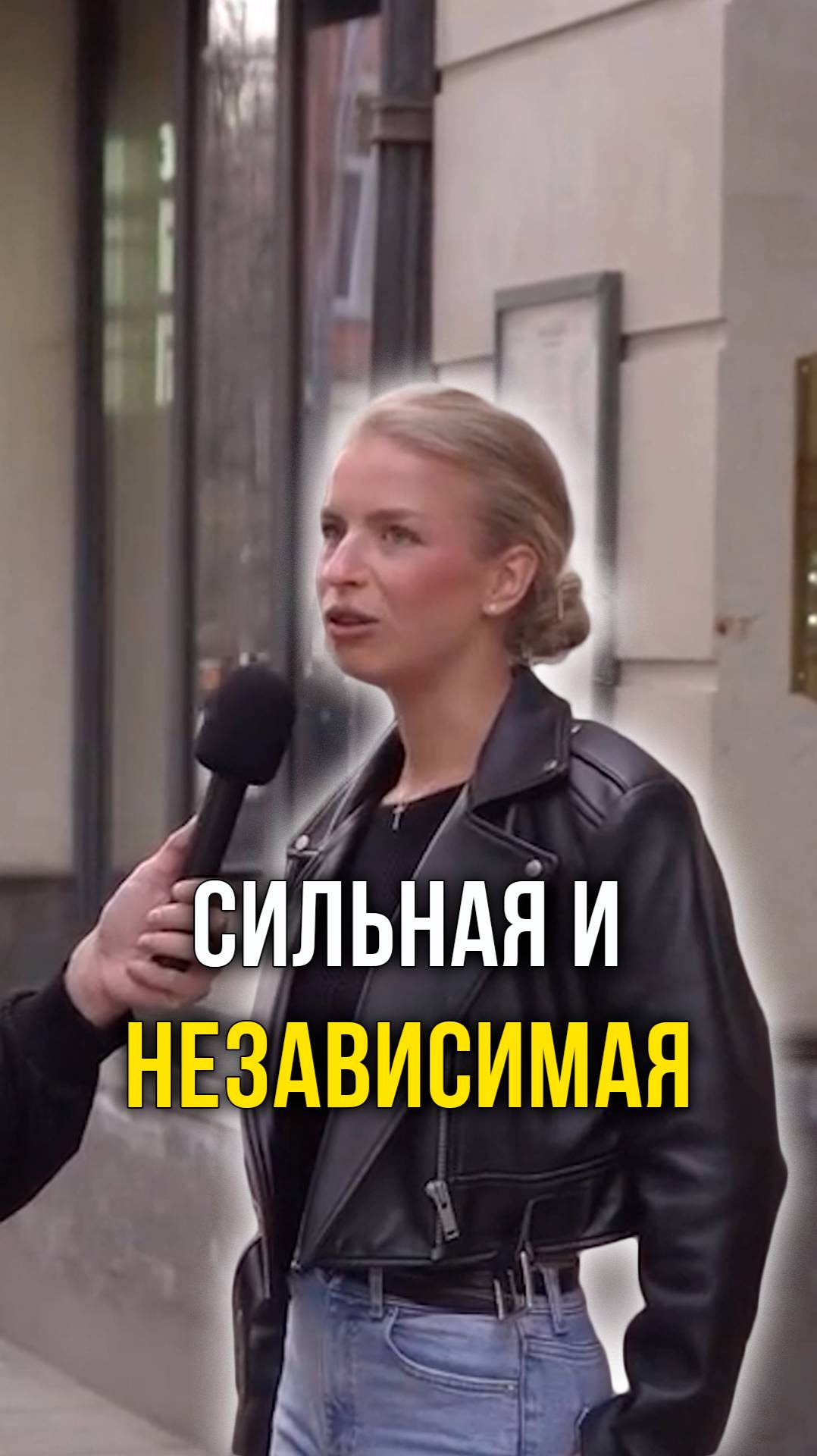 Сильная и независимая