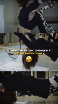 Думала меня просто подвесят!
