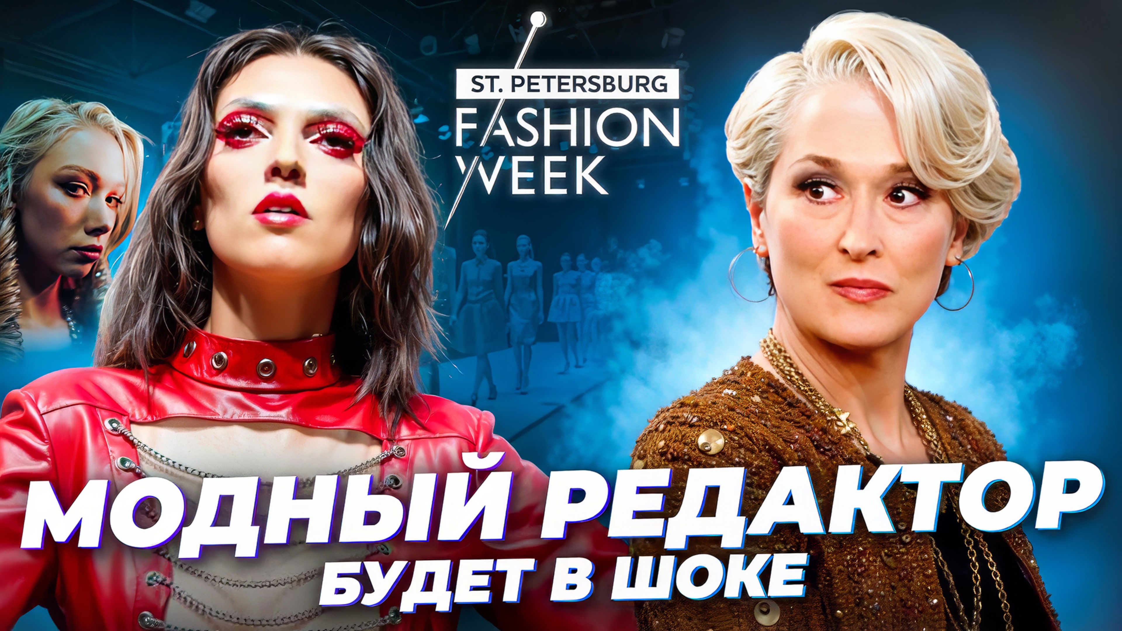 ТЯЖЕЛЫЙ ЛЮКС:Есть ли будущее у моды в России? Обзор недели моды SPBFW25, Chapurin и спор с Собчак