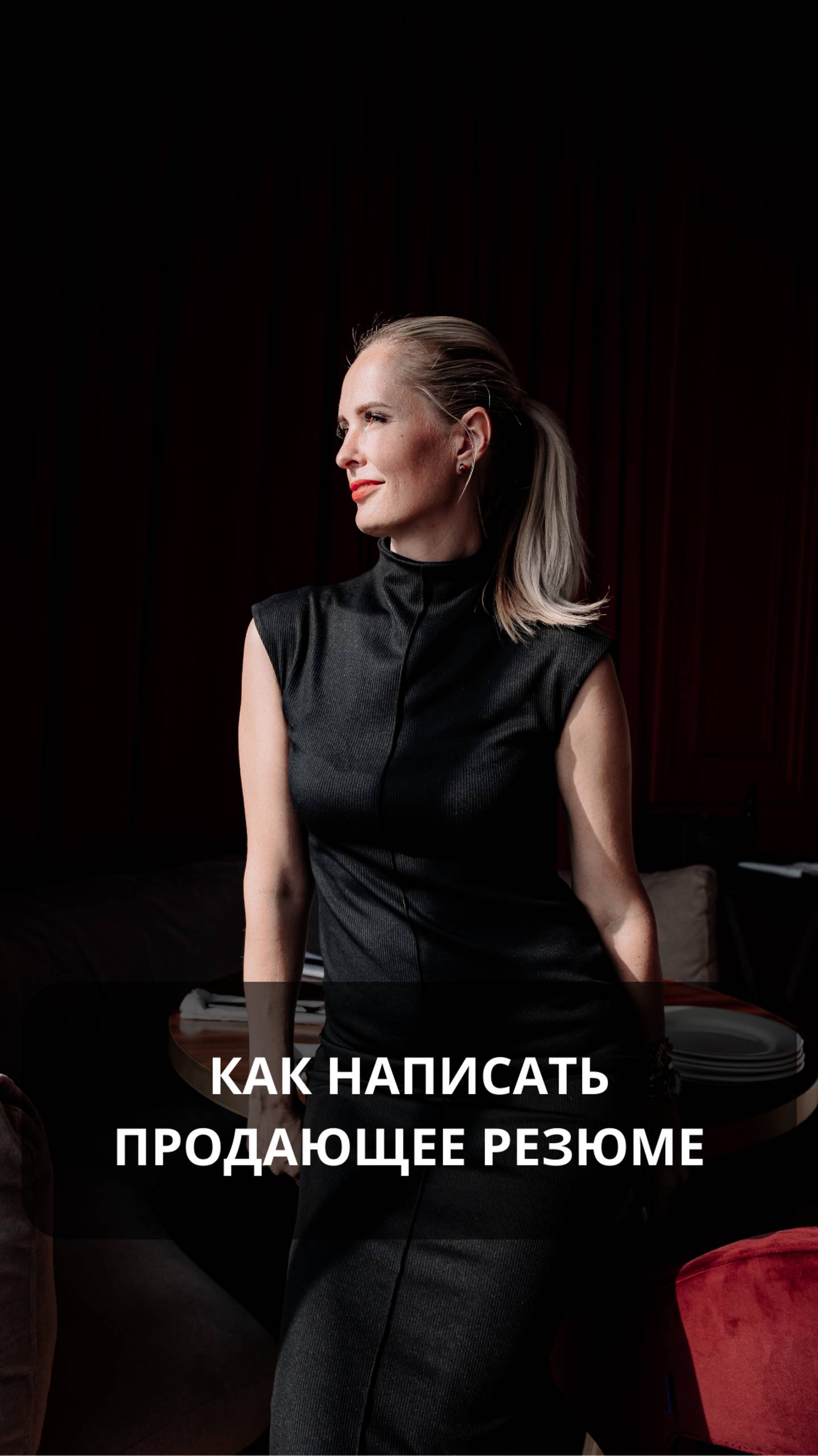 Как написать продающее резюме. #hr #резюме #собеседование #карьера #онлайн #работа #бизнес