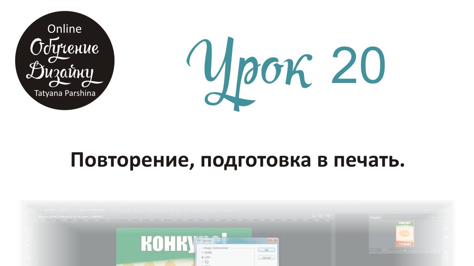Подготовка в печать в Adobe Photoshop (Урок 20 ГД)