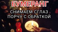 БУМЕРАНГ 🪃 Снимаем сглаз, порчу с обраткой.