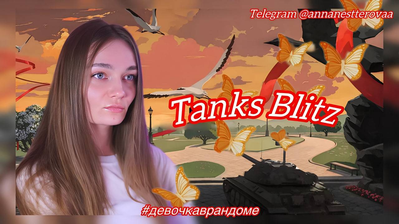 Играю в Tanks Blitz / Девочка в рандоме
