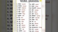 अंग्रेजी सीखो|| learn english|| daily use words|| english words|| Hindi words #meaning