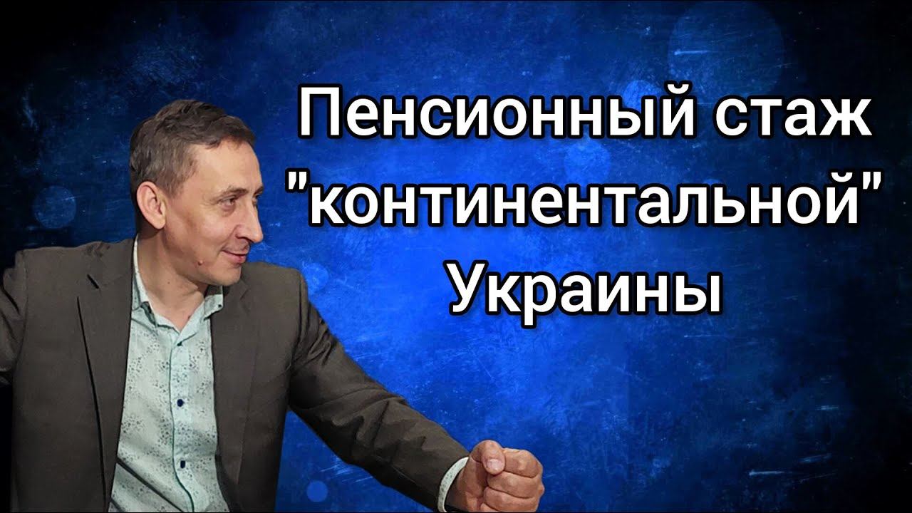 О пенсионном стаже "континентальной" Украины у жителей Крыма и новых территорий