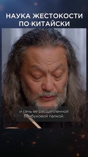 Наука жестокости по-китайски | Виски клуб