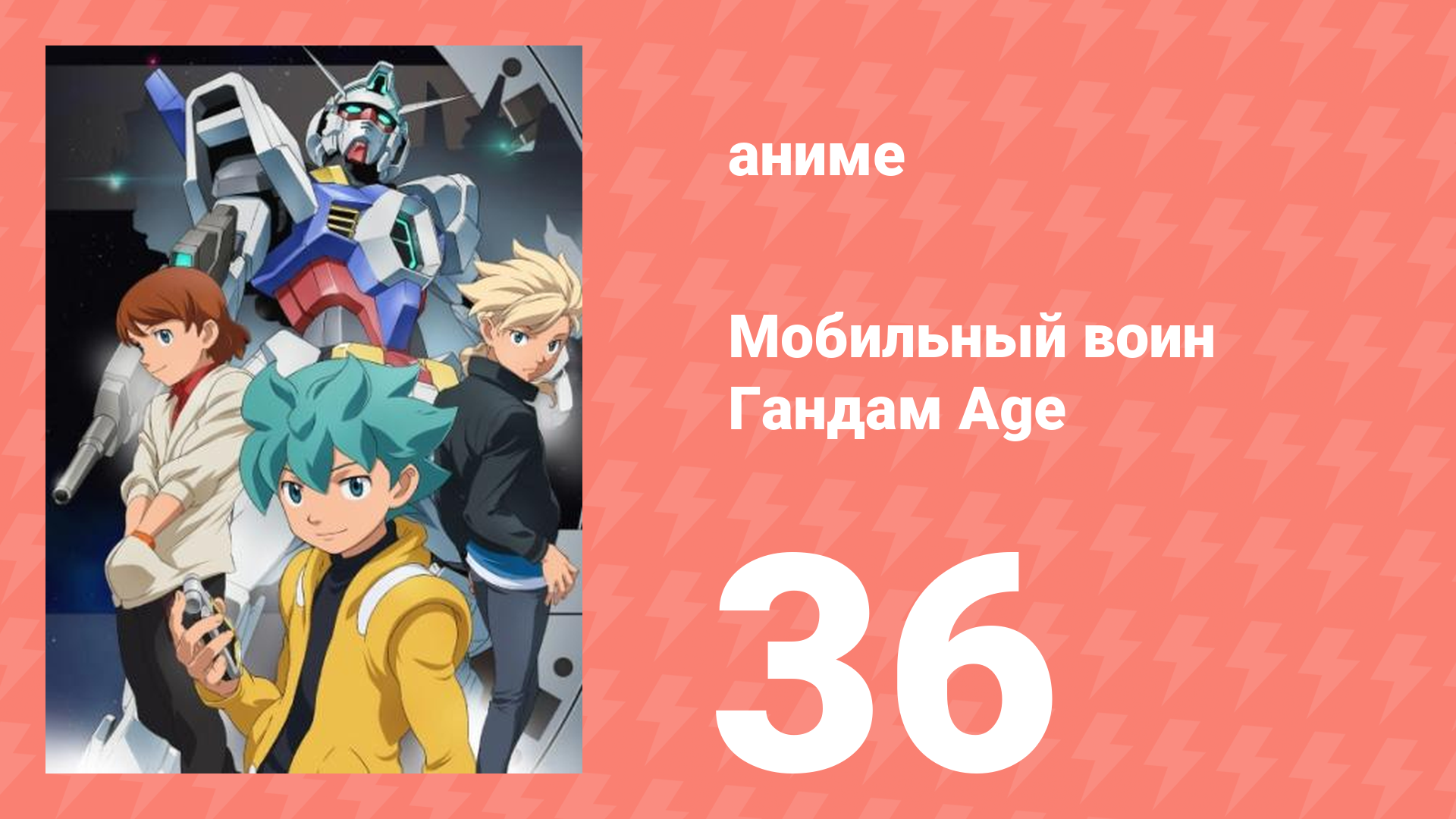 Мобильный воин Гандам Age 36 серия (аниме-сериал, 2011)