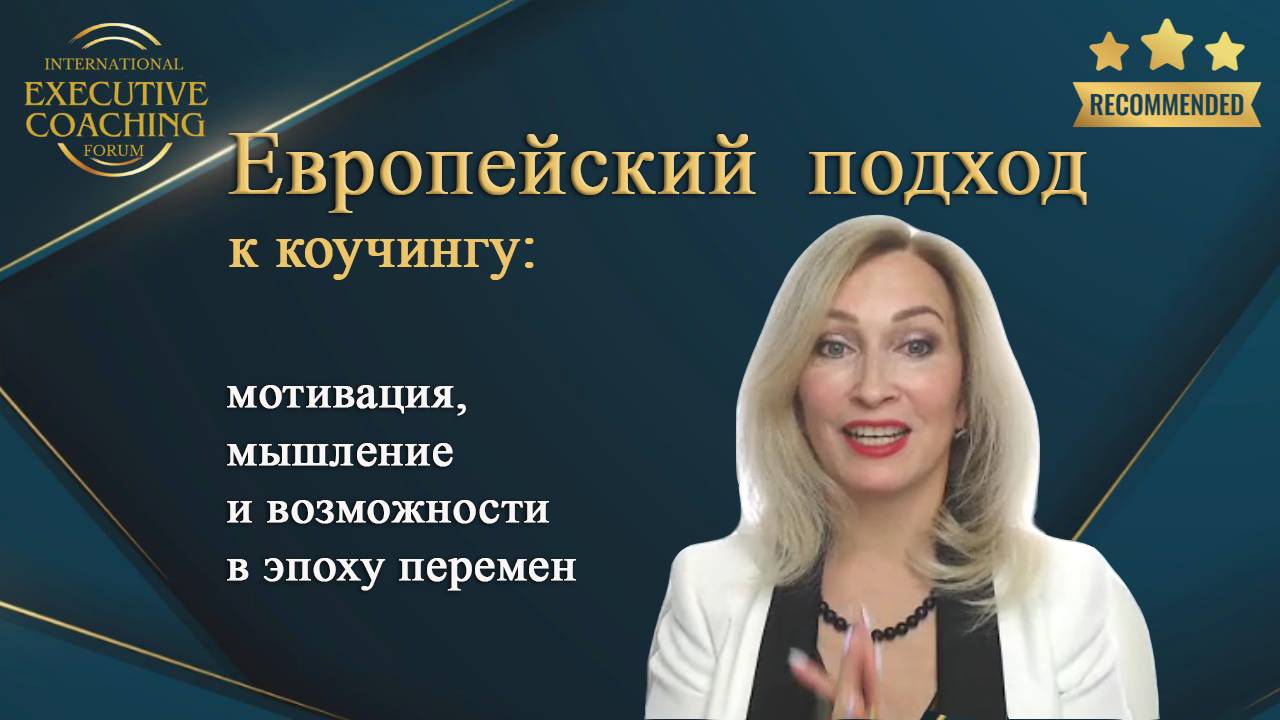 Европейский подход к коучингу /Ирина Кимкова мастер тренер нлп и коучинга