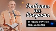 2025-04-13 — Ответы на вопросы по поводу получения пранама-мантры