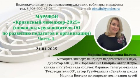 21.04.2025 Анонс марафона "Кризисный менеджер", часть 1. Волчек Марина