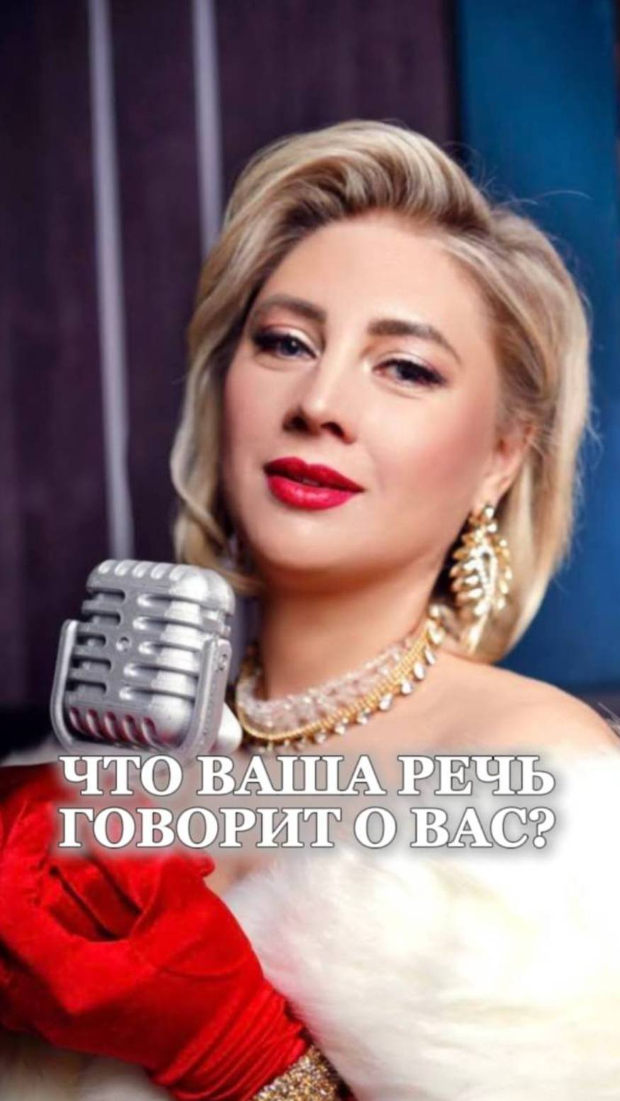 Что ваша речь говорит о вас?