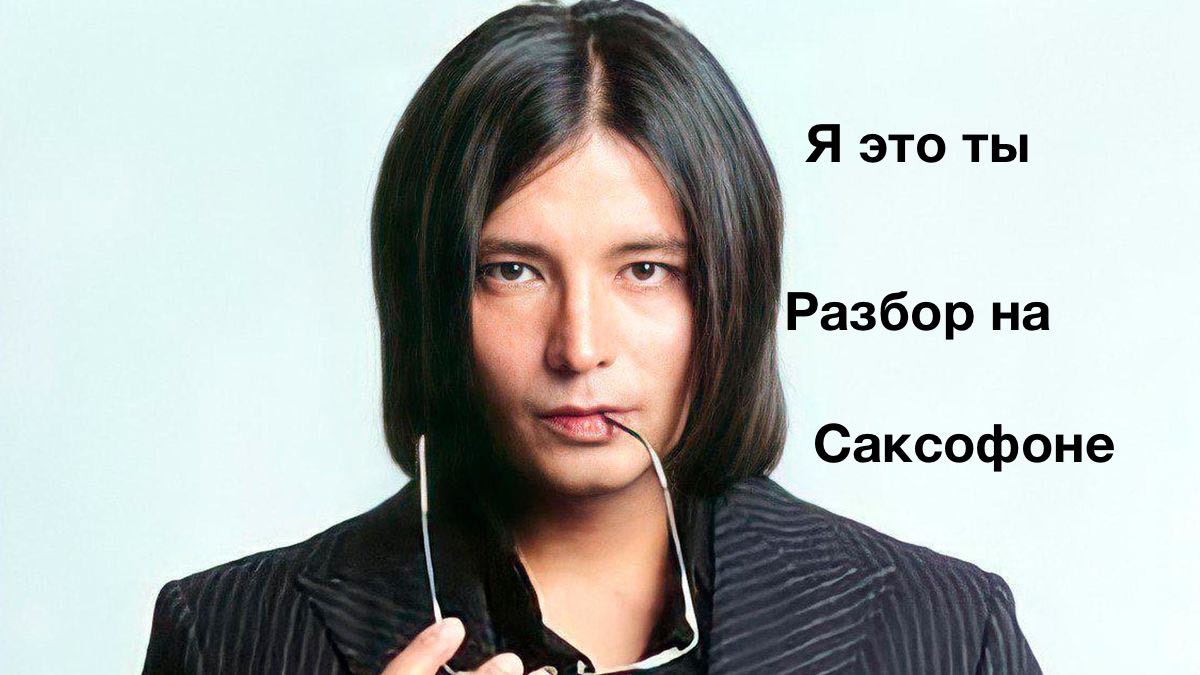 Мурат Насыров - Я это ты( разбор на саксофоне)
