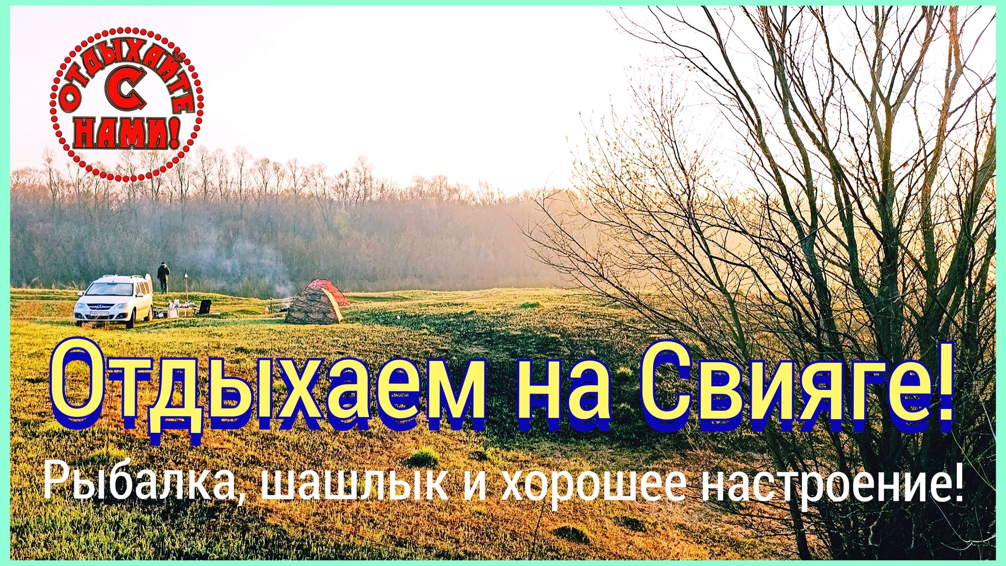 И снова лещ! Отдыхаем с ночёвкой на Свияге.