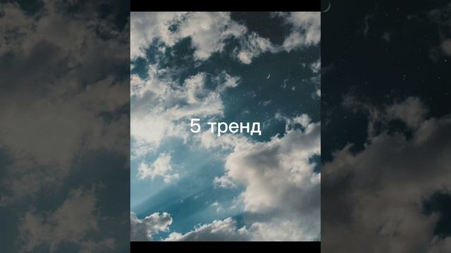 танцуй если знаешь этот тренд 10 трендов
