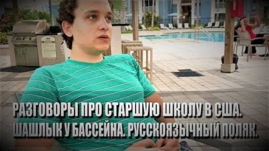 103# Разговоры про старшую школу в США. Шашлык у бассейна. Русскоязычный поляк.