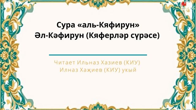 Татарский макам: сура Аль Кяфирун #коран #суры #аятыкорана #аяты #бакара #рамадан #ислам
