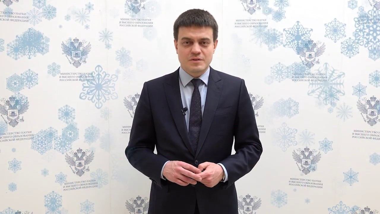 Поздравление от Министра науки и высшего образования Российской Федерации М.М.Котюкова с Новым годом