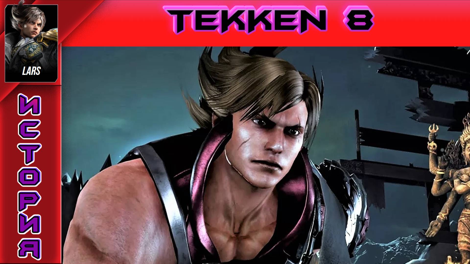 Tekken 8 - Lars Alexandersson Story - Прохождение без комментариев на PS5