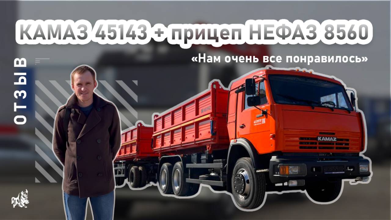 КАМАЗ 45143 + прицеп НЕФАЗ 8560. Отзыв нашего покупателя из г. Ижевск от 18.04.2025