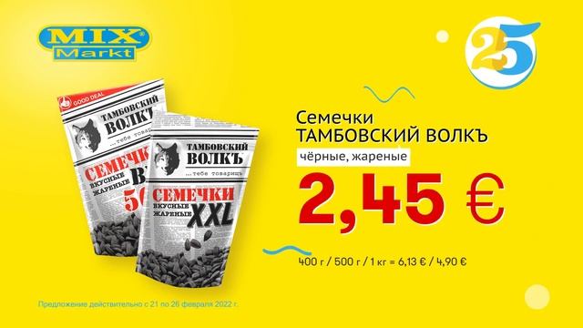 Семечки "ТАМБОВСКИЙ ВОЛКЪ" чёрные, жареные // Скидки в Mix Markt 21.02.-26.02.2022