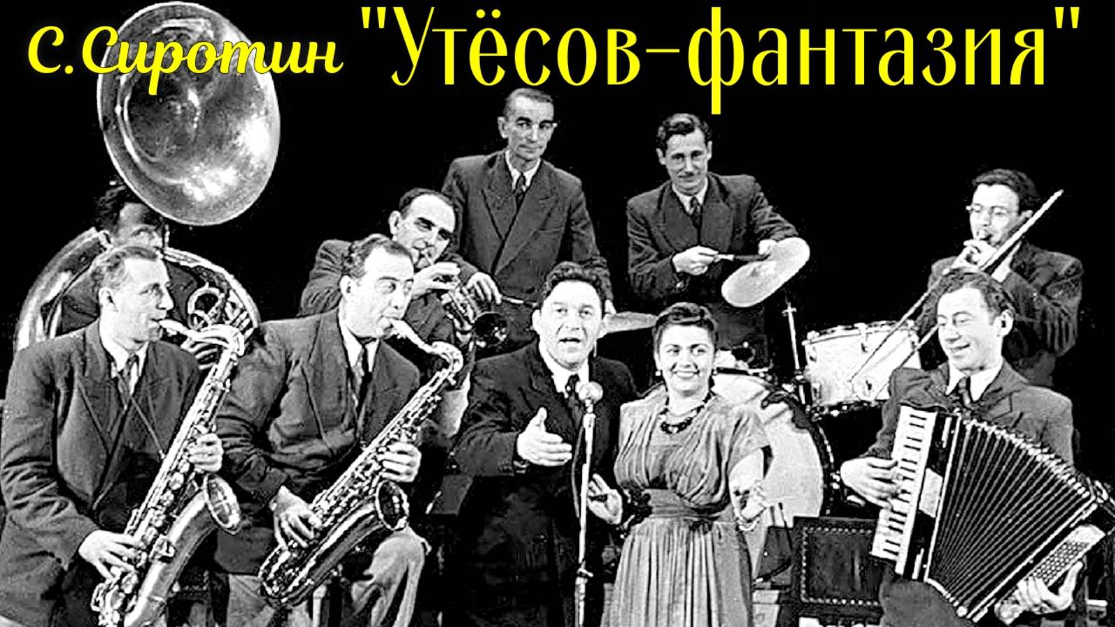 С. Сиротин "Утёсов - фантазия" Исп. Народный коллектив, ОРНИ ДК "Академия" Новосибирск