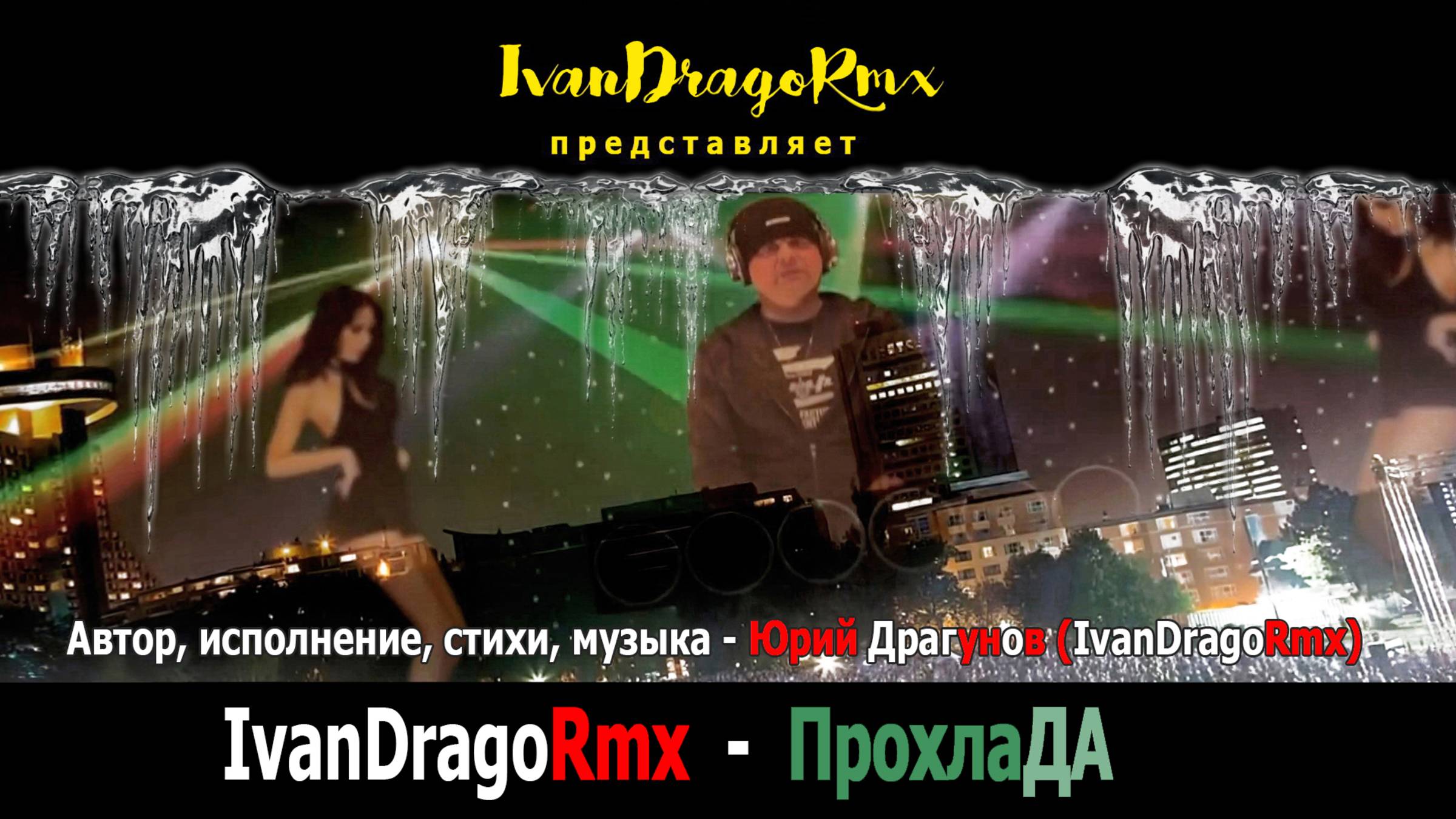 IvanDragoRmx (Юрий Драгунов) - ПрохлаДА