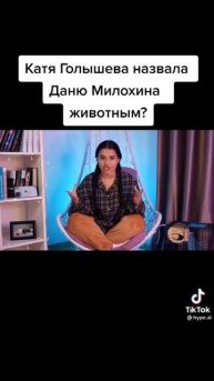 Катя голышева назвала Милохина животным