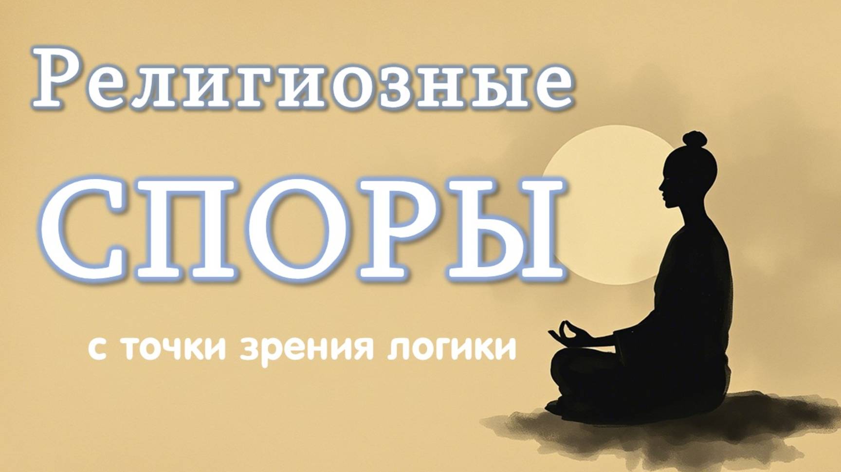 Религиозные споры с точки зрения логики