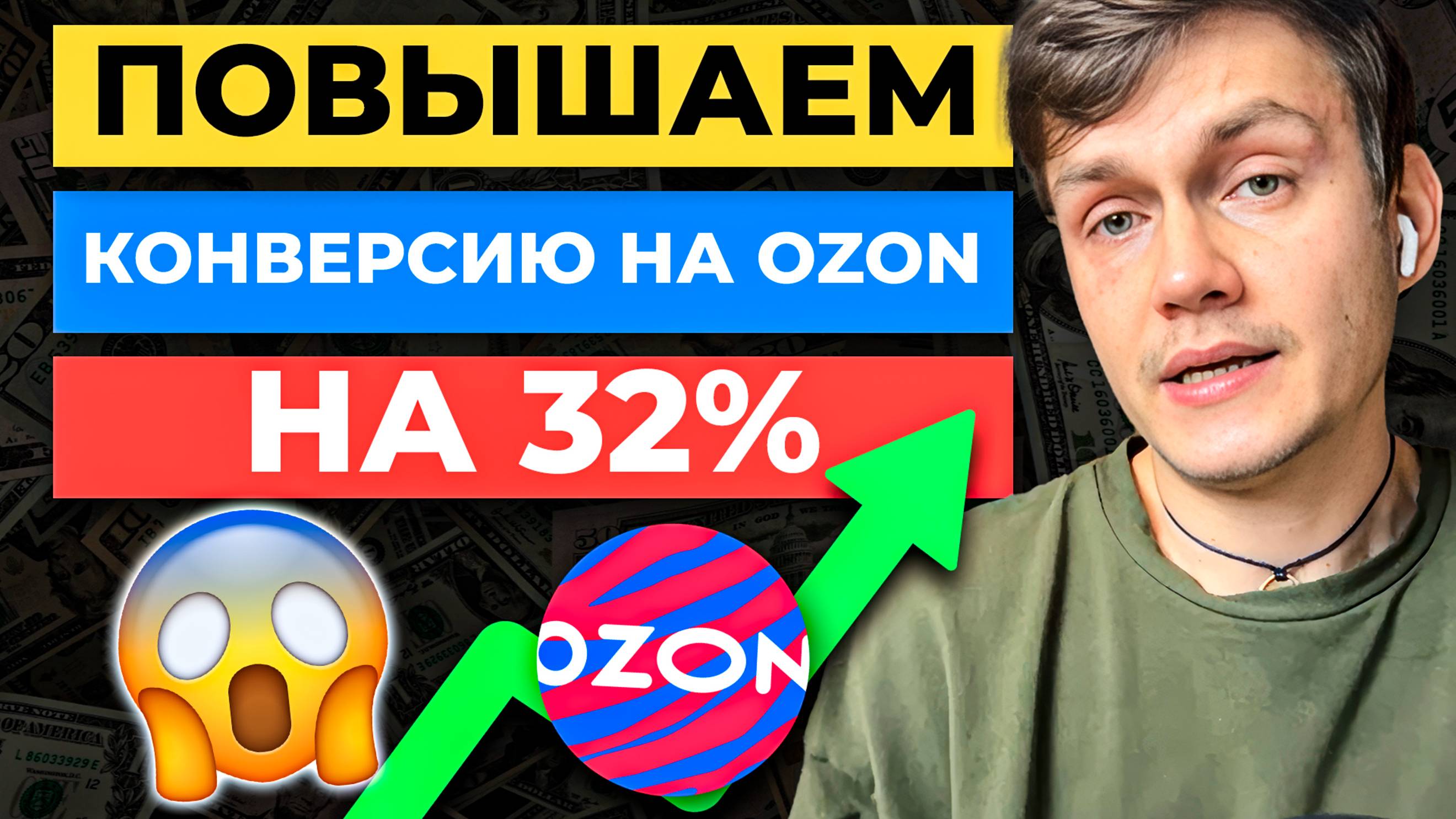 Как УВЕЛИЧИТЬ КОНВЕРСИЮ на Ozon на 32% | Аналитика карточки товара Озон