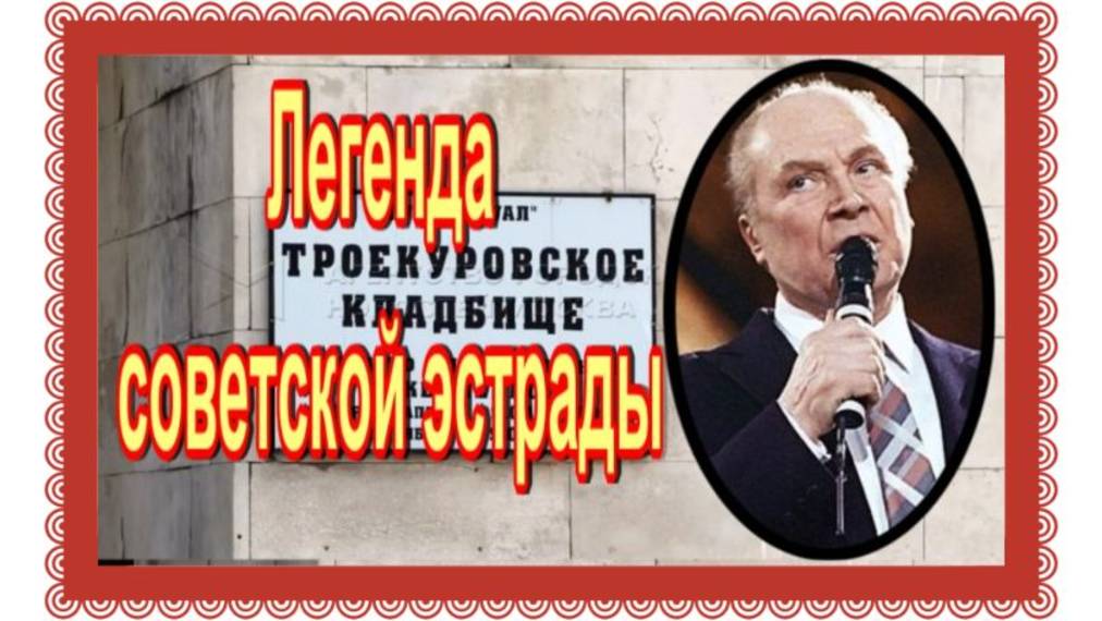 Его голос знал любой советский человек.Трошин Владимир. Троекуровское кладбище.