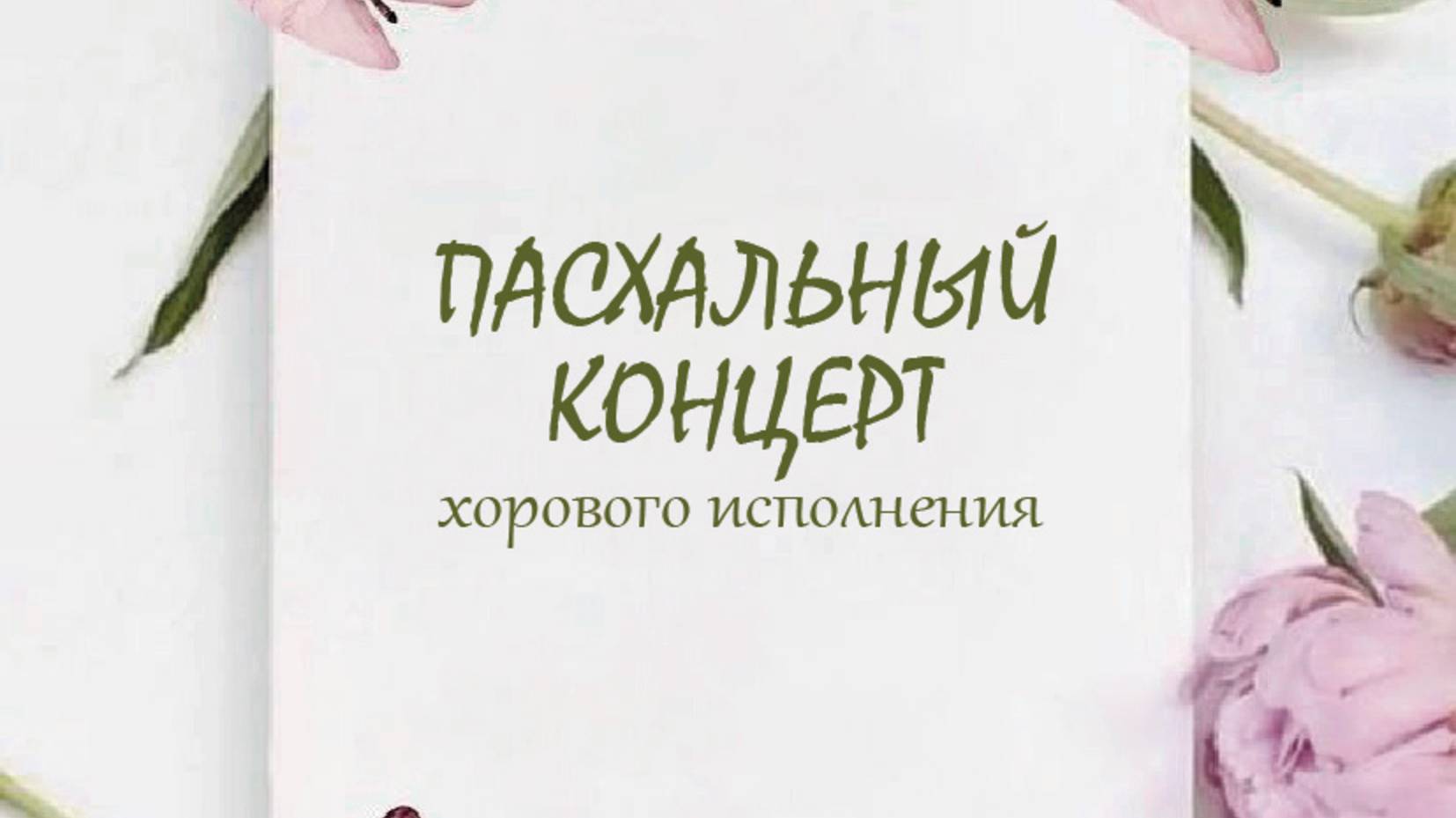 Пасхальный концерт (хоровое пение) 19 апреля 2025 Калуга