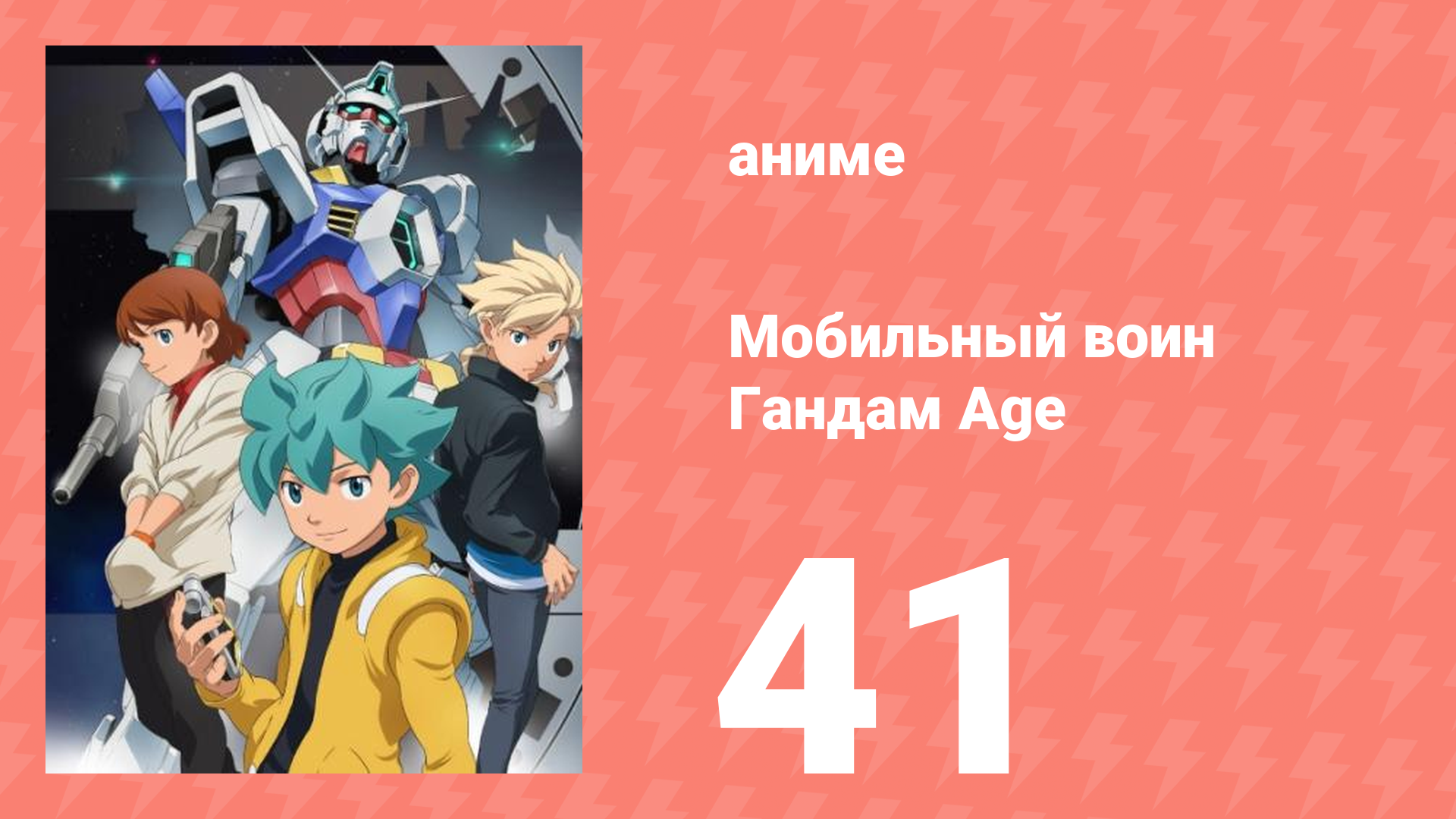 Мобильный воин Гандам Age 41 серия (аниме-сериал, 2011)