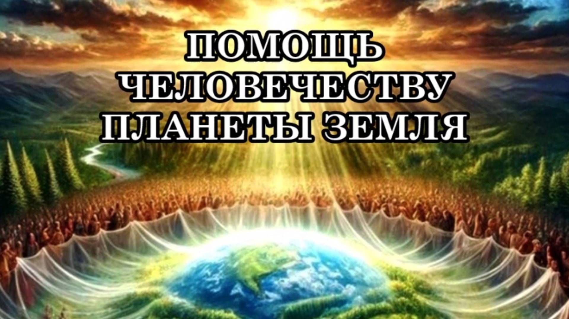 ПОМОЩЬ ЧЕЛОВЕЧЕСТВУ ПЛАНЕТЫ ЗЕМЛЯ. ФОРМУЛА ПОВЫШЕНИЯ ВИБРАЦИЙ ЧЕЛОВЕКА. Послание Сил Света