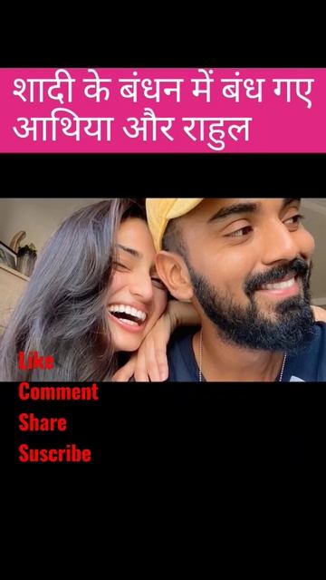 आखिर शादी के बंधन में बंध ही गए आथिया और राहुल!!#latestnews#viral#shorts#tranding#bollywood#cricket