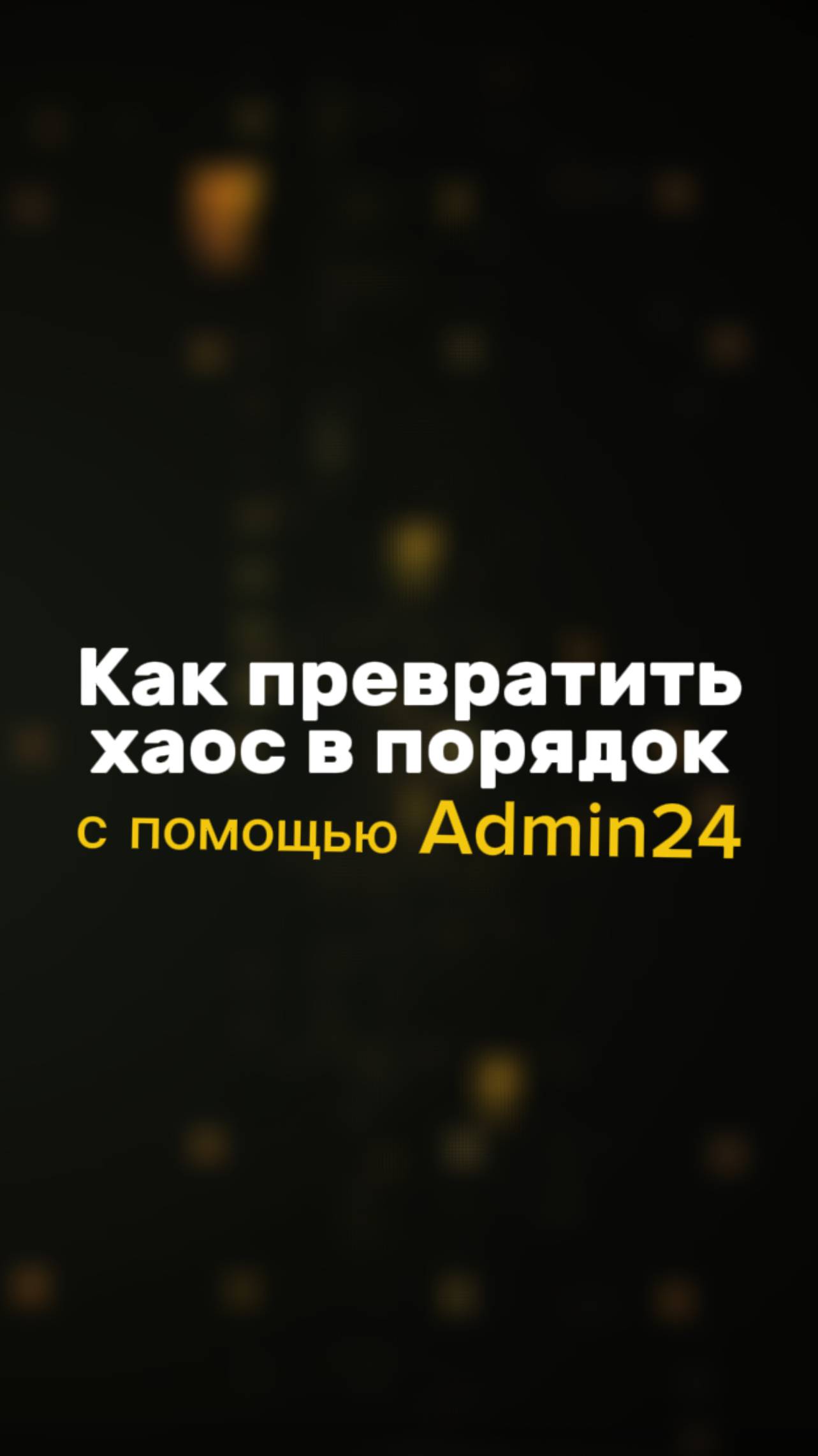 Как превратить хаос в порядок? #admin24 #бизнес #servicedesk
