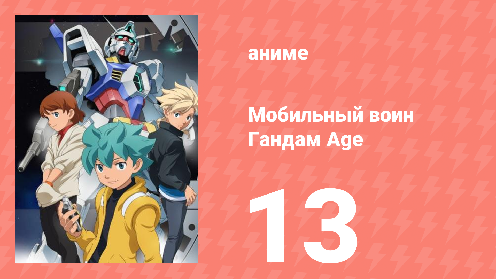 Мобильный воин Гандам Age 13 серия (аниме-сериал, 2011)
