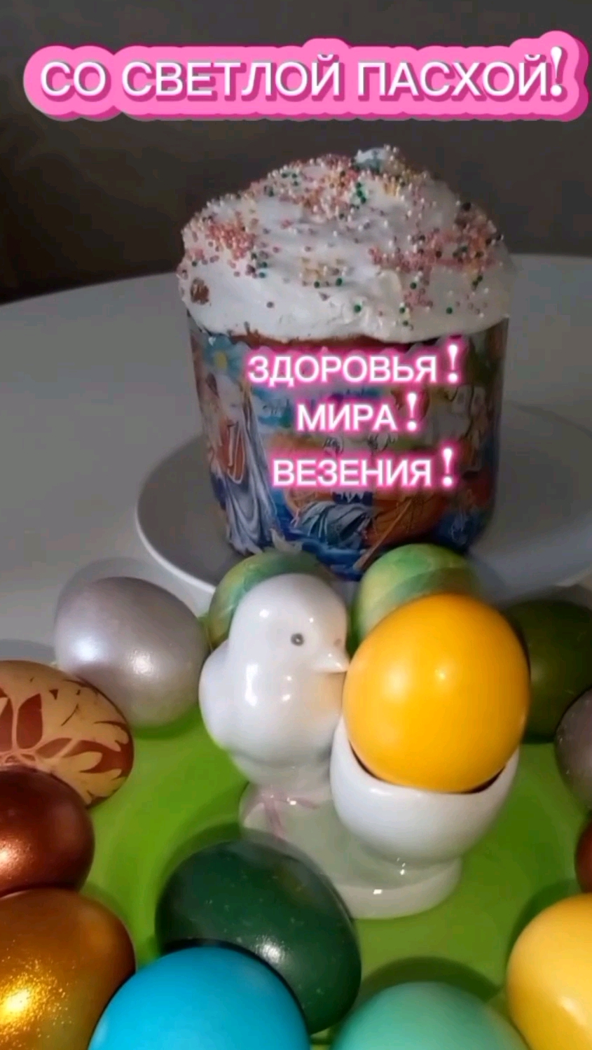 Со Светлой Пасхой!