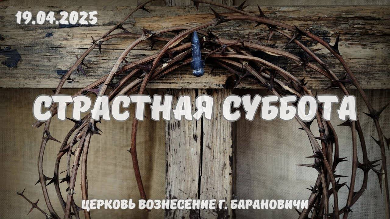 Страстная суббота - Богослужение 19.04.2025
