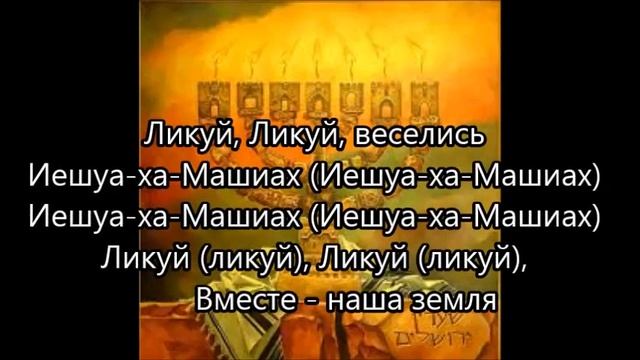 Хава Нагила Радость Всегда