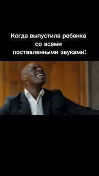 Когда выпустила ребенка с поставленными звуками 😊