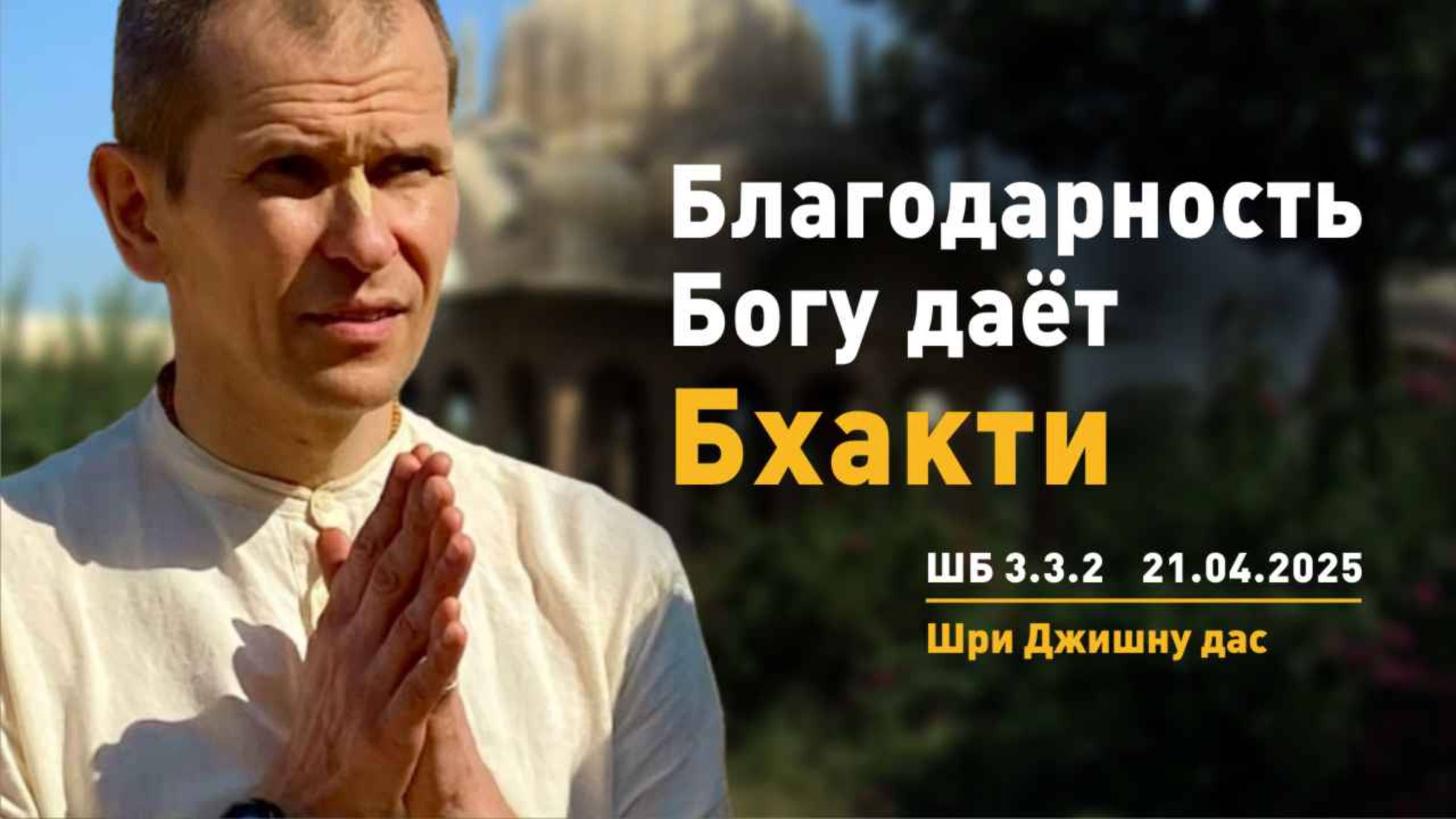 ШБ 3.3.2 Благодарность Богу даёт бхакти (21.04.2025)