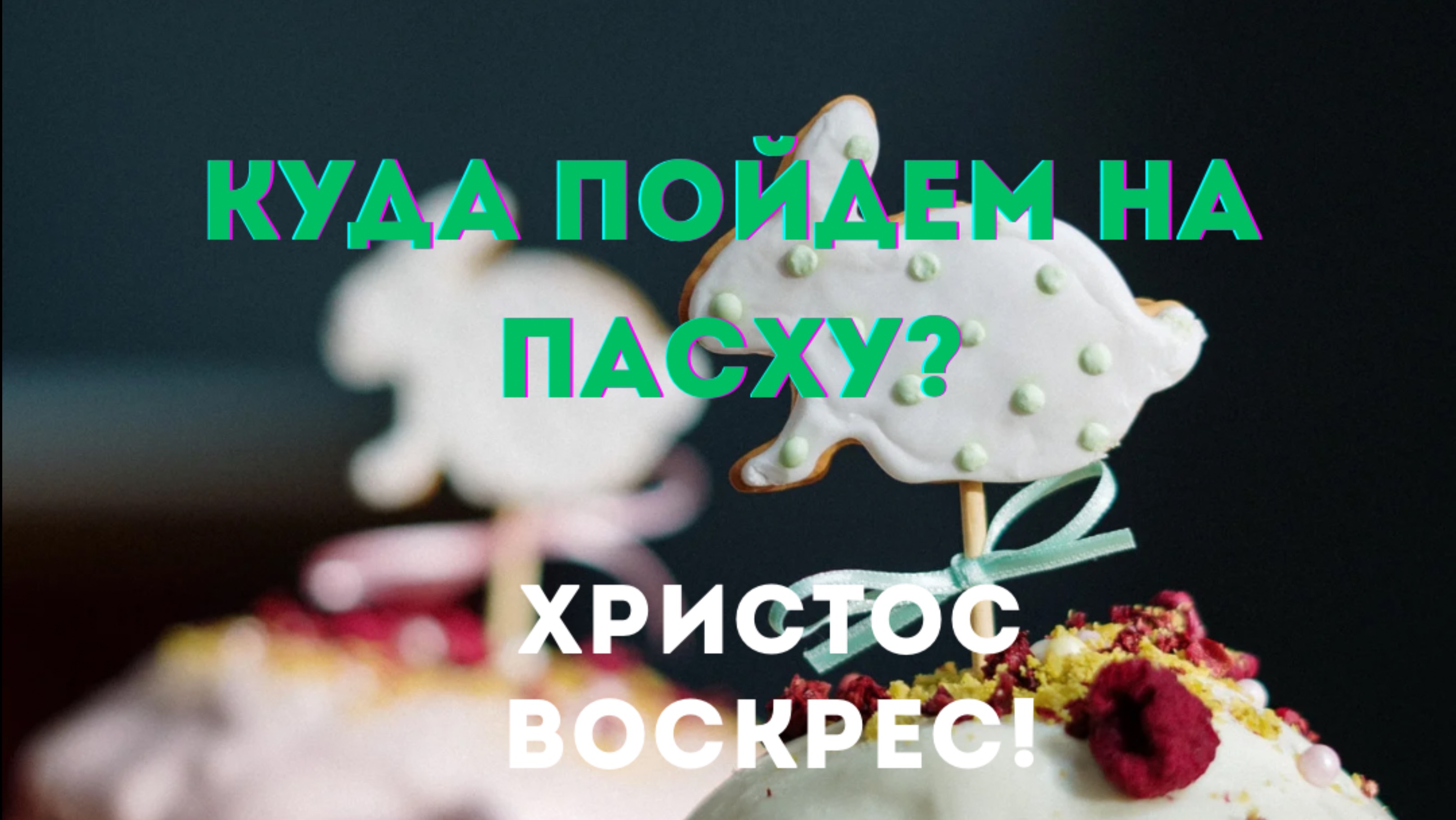 ☀️Пасха обычного человека🤗куда пойдем?